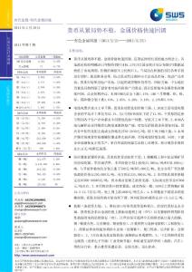 申银万国-有色金属周报-110228
