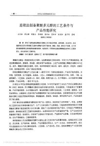 連續法制備聚醚多元醇的工藝條件與產品性能研究