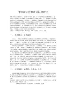 中国统计数据质量问题研究