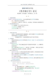货币银行学复习讲义