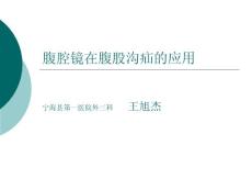 腹腔鏡在腹股溝疝的應用