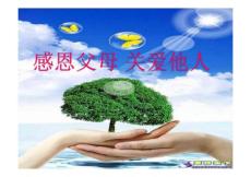 【小学二年级】《感恩父母关爱他人》主题班会课件 【精品】