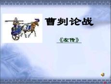 鄂教版九年级下《曹刿论战》教学课件