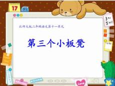 第三個小板凳1-課件（PPT-精）