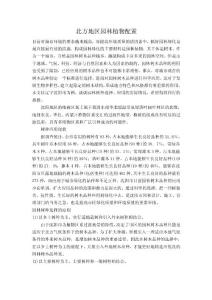 北方地区园林植物配置