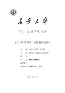 自動(dòng)化畢業(yè)論文—基于PLC的隧道燈光控制系統(tǒng)設(shè)計(jì)