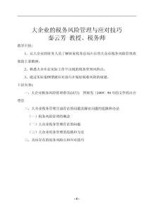 《大企業稅務風險管理與應對技巧》和《企業所得稅、個人所得稅、營業稅的稅收籌劃內容》