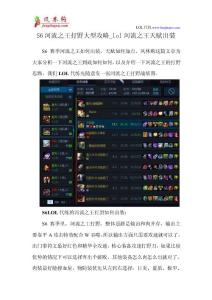 S6河流之王打野大型攻略_lol河流之王天賦出裝