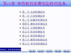 中药制剂检测技术 第八章  中药制剂各剂型的综合检测