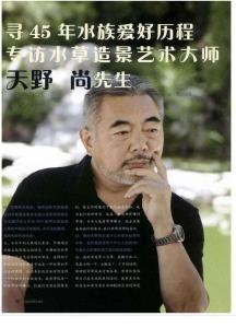 寻45年水族爱好历程 专访水草造景艺术大师天野尚先生