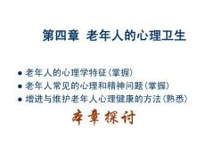 老年人的心理学特征(掌握)老年人常见的心理和精神问题(掌握)增进