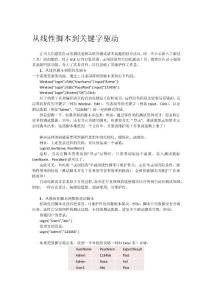 自動化測試該往哪些方向發展？（2） -- 從線性腳本到關鍵字驅動