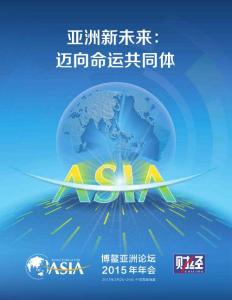 博鰲論壇2015年年會會刊