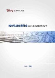 【世經(jīng)未來】2015年城市軌道交通行業(yè)風(fēng)險分析報告