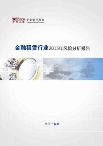 【世經(jīng)未來】2015年金融租賃行業(yè)風(fēng)險分析報告
