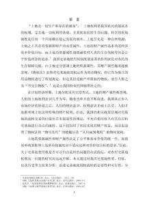 論宅基地使用權(quán)的流轉(zhuǎn)