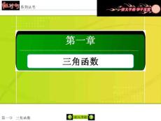 【红对勾】2015-2016学年人教版高中数学必修4课件：1-2-1-2