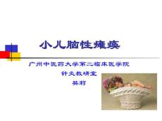 小儿脑性瘫痪（小儿脑瘫）