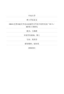 HMGB1在类风湿关节炎及实验性关节炎中的作用及-´99-Tc-MDP的干预研究