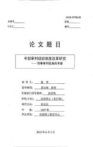 中国审判组织制度改革研究——刑事审判视角的考察