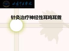 针灸治疗神经性耳鸣耳聋课件
