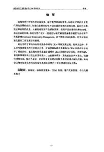 面向標(biāo)準(zhǔn)信息服務(wù)業(yè)CRM系統(tǒng)設(shè)計(jì)