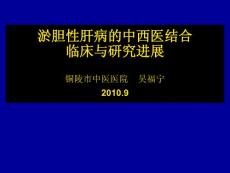 淤膽性肝病的中西醫(yī)結(jié)合臨床與研究進(jìn)展
