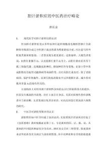 膽汁淤積癥的中醫(yī)藥治療略論