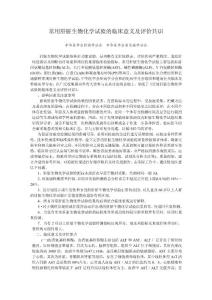 常用肝臟生物化學(xué)試驗(yàn)的臨床意義及