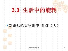 3.3 生活中的旋转课件PPT2