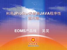 利用JProfiler来侦测java程序性能问题