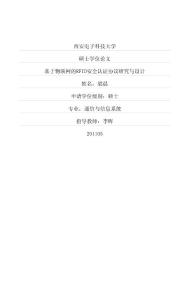 基于物聯(lián)網(wǎng)的rfid安全認證協(xié)議研究與設(shè)計