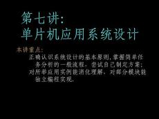 单片机及嵌入式系统　老师课件/第7章