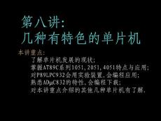 单片机及嵌入式系统　老师课件/第8章