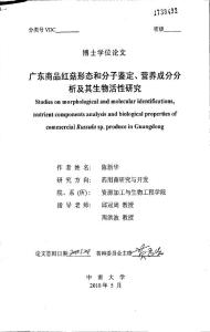 广东商品红菇形态和分子鉴定、营养成分分析及其生物活性研究