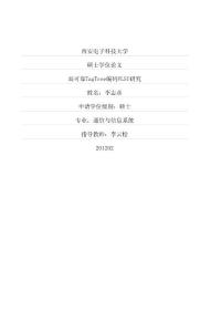 高可靠tagtree編碼vlsi研究