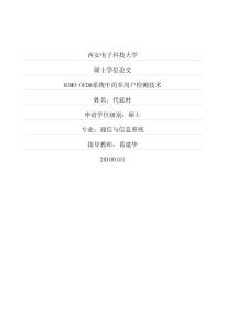 mimo-ofdm系統中的多用戶檢測技術