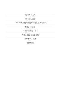 mimo-ofdm系統的頻偏與信道估計算法研究