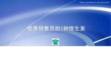 優(yōu)秀銷售員的5種維生素