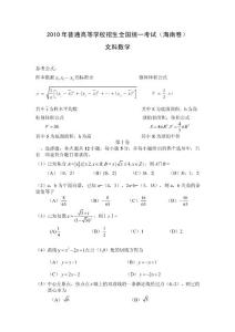 2010年海南高考文科數學(精編資料 )