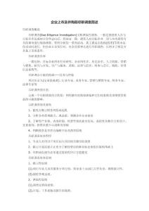 企业上市及并购前尽职调查简述