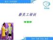 华乐科技贵阳分公司——新员工培训方案