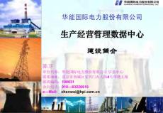 第7場 華能國際本部數據中心建設簡介_陳衛