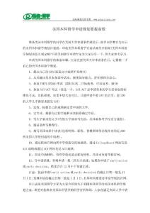 品格留學：美國本科留學申請規劃要提前做