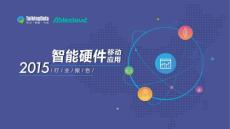 TalkingData-2015年智能硬件移动应用行业报告