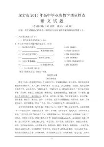 龍巖市2015屆高三畢業(yè)班5月質(zhì)檢語文word版含答案