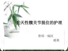 先天性髋关节脱位的护理.