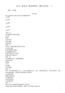 医学三基考试（临床检验科）题库及答案（二）（过关必做）
