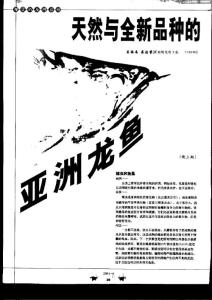 天然与全新品种的亚洲龙鱼3
