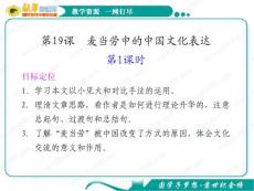 语文：第三专题《麦当劳中的中国文化表达》第1课时 课件（1）（苏教版必修3）